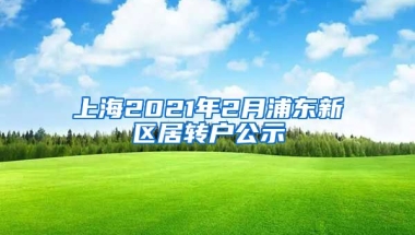 上海2021年2月浦东新区居转户公示