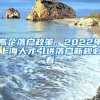 高企落户政策，2022年上海人才引进落户新规必看