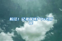 松江！记录居转户7+2历程