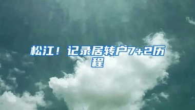 松江！记录居转户7+2历程