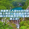 外来务工人员44岁开始在上海交三金社保连续交满15年后能否在上海拿退休工资？