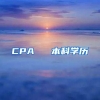 CPA ≈ 本科学历