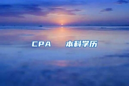 CPA ≈ 本科学历