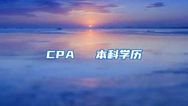 CPA ≈ 本科学历