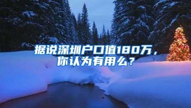 据说深圳户口值180万，你认为有用么？