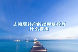 上海居转户的社保基数有什么要求