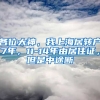 各位大神，我上海居转户7年，11-14年由居住证，但是中途断