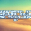 深圳最严楼市限购：落户3年才能买房，离婚也不好使，750万以上缴豪宅税！