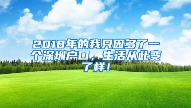 2018年的我只因多了一个深圳户口，生活从此变了样！