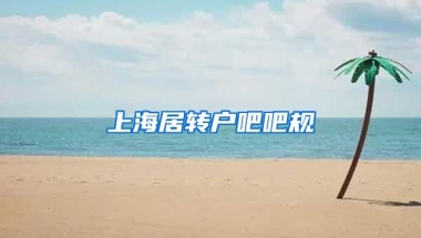 上海居转户吧吧规