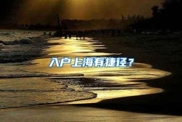 入户上海有捷径？