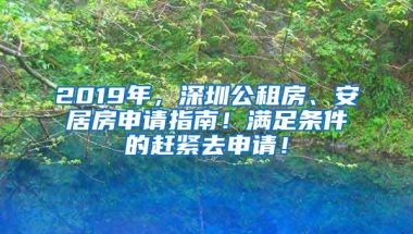 2019年，深圳公租房、安居房申请指南！满足条件的赶紧去申请！