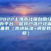 2022上海市社保自助经办平台，居转户落户社保基数（缴纳标准+调整教程）