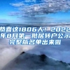 恭喜这1806人！2022年8月第一批居转户公示完整版名单出来啦