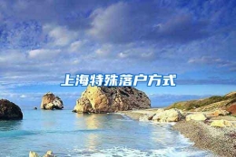 上海特殊落户方式