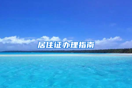 居住证办理指南