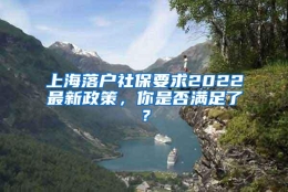 上海落户社保要求2022最新政策，你是否满足了？