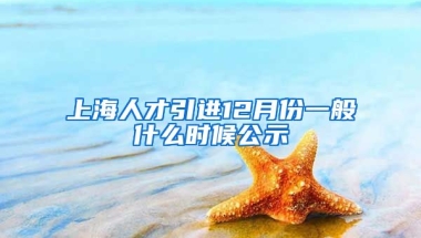 上海人才引进12月份一般什么时候公示