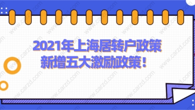 上海居转户政策2021年新增五大激励政策，落户上海不只是说说而已！