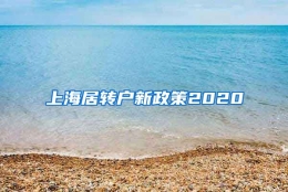 上海居转户新政策2020