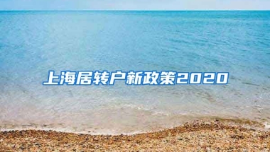 上海居转户新政策2020