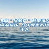 上海＂居转户＂政策进入常态运作 今年受惠不超千人