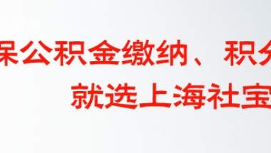 上海社保通：职工医保、灵活就业、居民医保断交后影响哪些待遇？