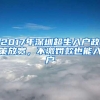 2017年深圳超生入户政策放宽，不缴罚款也能入户