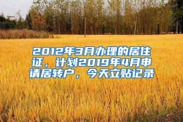 2012年3月办理的居住证，计划2019年4月申请居转户，今天立贴记录