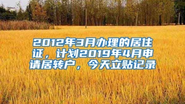 2012年3月办理的居住证，计划2019年4月申请居转户，今天立贴记录