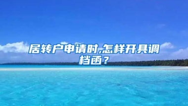 居转户申请时,怎样开具调档函？