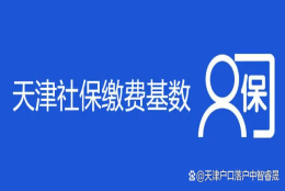 天津社保个人如何缴纳，天津五险上学落户用途多