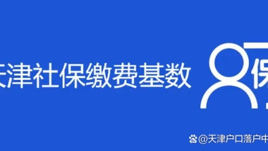 天津社保个人如何缴纳，天津五险上学落户用途多