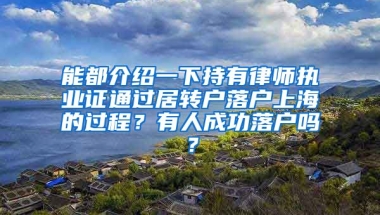 能都介绍一下持有律师执业证通过居转户落户上海的过程？有人成功落户吗？