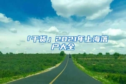 「干货」2021年上海落户大全