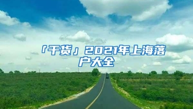 「干货」2021年上海落户大全