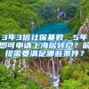 3年3倍社保基数，5年即可申请上海居转户？前提需要满足哪些条件？