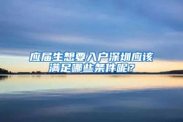 应届生想要入户深圳应该满足哪些条件呢？