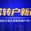 【政策解读】违反计划生育还影响落户吗？带你正确解读2020年上海居转户新政策新变化！