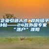 企业引进人才 政府给予补贴——24名外国专家“落户”濮阳