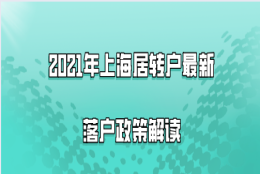 2021年上海居转户最新落户政策解读,这些落户条件真的满足了吗？