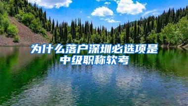 为什么落户深圳必选项是中级职称软考