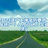 2021落户上海学历要求（居转户／人才引进／毕业生）