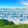 外来人员综合保险是否满12个月才出具一份凭证，比如交了3年6个月，是否就只有3张老年补贴凭证？