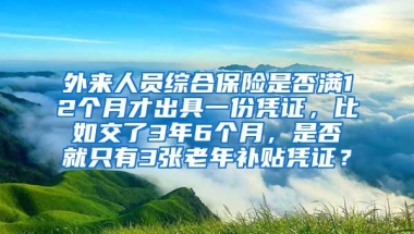 外来人员综合保险是否满12个月才出具一份凭证，比如交了3年6个月，是否就只有3张老年补贴凭证？