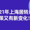 2021年上海居转户政策又有新变化!来沪人员必看！