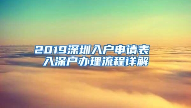 2019深圳入户申请表 入深户办理流程详解