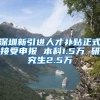 深圳新引进人才补贴正式接受申报 本科1.5万 研究生2.5万