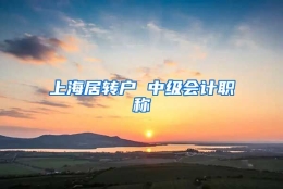 上海居转户 中级会计职称