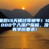 最后13天错过等明年！10000个入深户指标，没有学历要求！